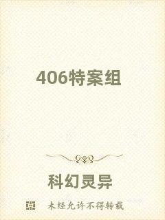 406特案組