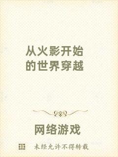 從火影開始的世界穿越