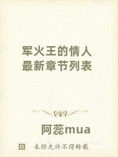 軍火王的情人最新章節(jié)列表