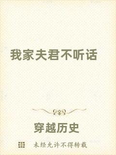 我家夫君不聽(tīng)話