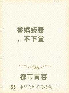 替婚嬌妻，不下堂