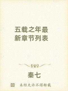 五載之年最新章節列表