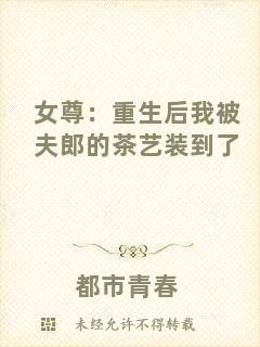 女尊：重生后我被夫郎的茶藝裝到了