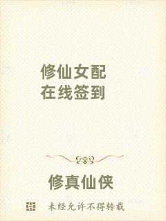 修仙女配在線簽到
