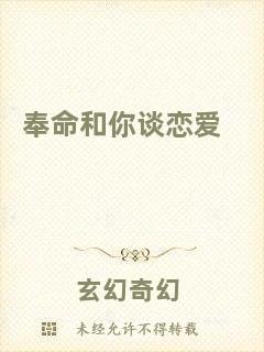 奉命和你談戀愛