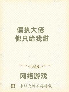 偏執(zhí)大佬他只給我甜