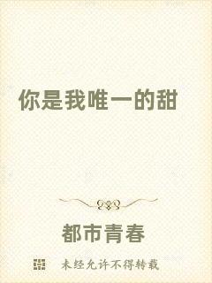 你是我唯一的甜