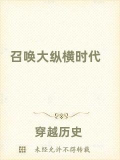 召喚大縱橫時(shí)代