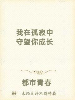 我在孤寂中守望你成長(zhǎng)