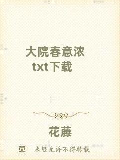 大院春意濃txt下載