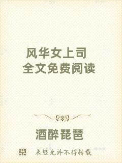 風華女上司全文免費閱讀