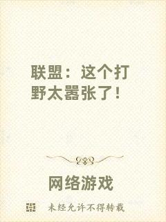 聯盟：這個打野太囂張了！