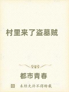 村里來了盜墓賊