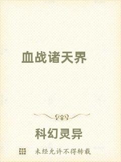 血戰諸天界