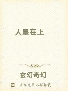 人皇在上