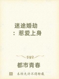 迷途婚劫：惹愛(ài)上身