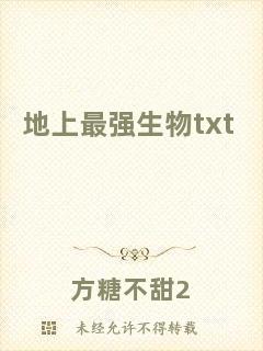地上最強生物txt