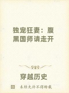 獨寵狂妻:腹黑國師請走開