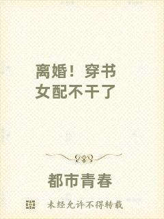 離婚！穿書(shū)女配不干了