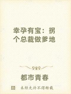 幸孕有寶：拐個總裁做爹地
