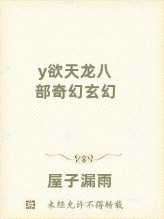 y欲天龍八部奇幻玄幻