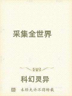 采集全世界