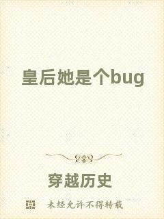 皇后她是個(gè)bug