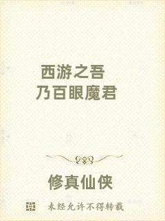 西游之吾乃百眼魔君