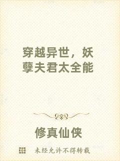 穿越異世，妖孽夫君太全能