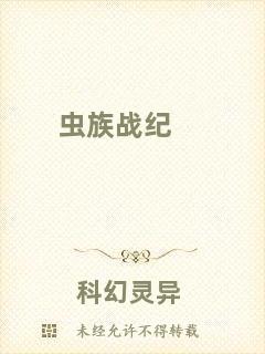 蟲族戰(zhàn)紀(jì)