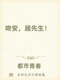 吻安，顧先生！
