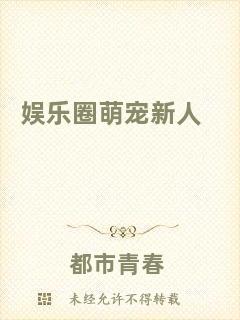 娛樂圈萌寵新人