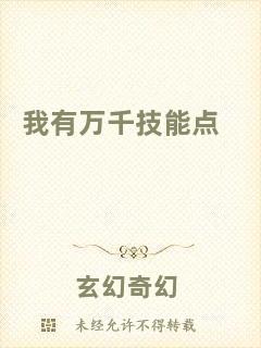 我有萬千技能點