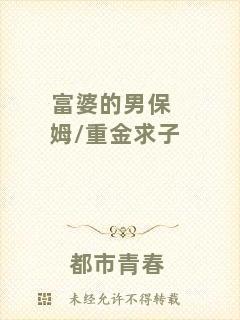富婆的男保姆/重金求子