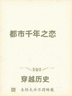 都市千年之戀
