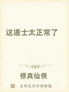 這道士太正常了