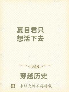 夏目君只想活下去