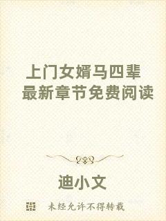上門女婿馬四輩最新章節(jié)免費(fèi)閱讀