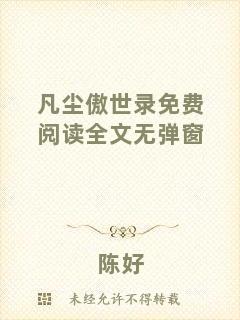 凡塵傲世錄免費(fèi)閱讀全文無彈窗