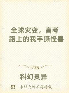 全球?yàn)?zāi)變，高考路上的我手撕怪獸