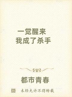 一覺醒來我成了殺手