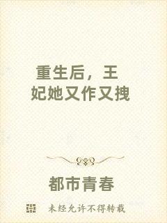 重生后，王妃她又作又拽