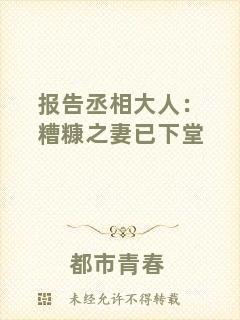 報(bào)告丞相大人:糟糠之妻已下堂
