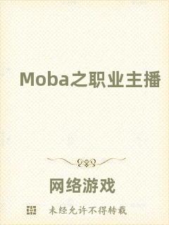 Moba之職業(yè)主播