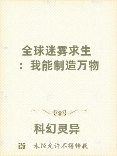 全球迷霧求生:我能制造萬物