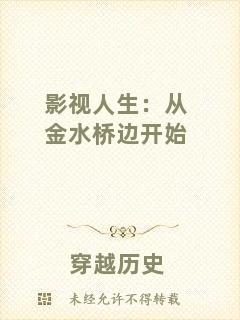 影視人生:從金水橋邊開始