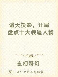 諸天投影，開局盤點十大裝逼人物
