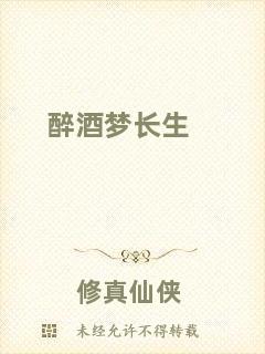醉酒夢長生