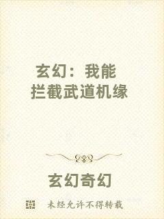 玄幻：我能攔截武道機(jī)緣