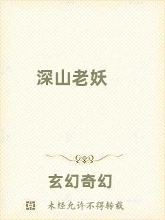 深山老妖